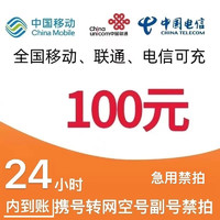 中国移动 [每次一单到账在拍]移动电信联通话费充值100元