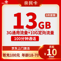 中國聯(lián)通 親民卡 6年10元月租（13G全國流量+100分鐘通話）