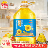 金龍魚 精選葵花籽油5L 物理壓榨葵花油植物油家用炒菜烹飪食用油