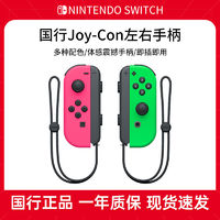 Nintendo 任天堂 switch國行Joy-Con體感震動手柄 NS原裝無線藍(lán)牙左右手柄