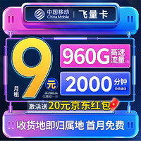 中國移動 CHINA MOBILE 飛量卡 首年19元月租（600G通用流量+360G定向流量）