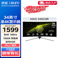 MSI 微星 34英寸準(zhǔn)4K 180Hz顯示器 1000R 帶魚屏 廣色域  MAG 345CQR