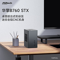 ASRock 華擎 deskmini B760 STX主板小主機準(zhǔn)系統(tǒng)曜石黑 準(zhǔn)系統(tǒng)