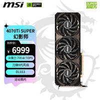 MSI 微星 幻影師 GeForce RTX 4070 Ti SUPER 16G SHADOW 3X OC 電競(jìng)游戲設(shè)計(jì)智能學(xué)習(xí)電腦獨(dú)立顯卡