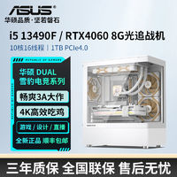 ASUS 華碩 i5 13490F/RTX4060/1TB高配游戲吃雞設(shè)計海景DIY組裝電腦主機