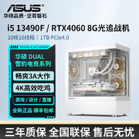 ASUS 华硕 i5 13490F/RTX4060/1TB高配游戏吃鸡设计海景DIY组装电脑主机
