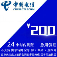 中国电信 电信200元快充(0-24小时内到账)