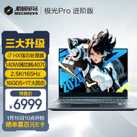 機械革命 極光Pro i7-13650HX RTX4070 16英寸游戲本筆記本電腦