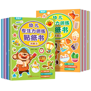 《幼兒專注力訓練貼紙書》益智游戲書（全8冊）券后12.8元包郵