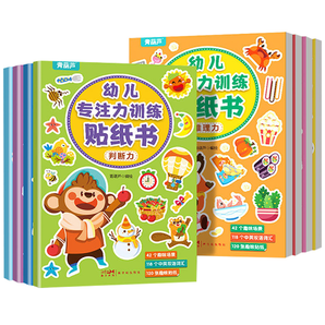 《幼兒專注力訓(xùn)練貼紙書(shū)》益智游戲書(shū)（全8冊(cè)）券后12.8元包郵