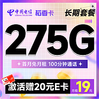 中國(guó)電信 稻香卡 首年19月租（275G全國(guó)流量+100分鐘通話+首月免租）激活送20元E卡