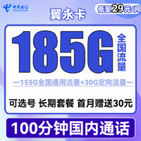 中國電信 翼永卡 29元月租（185G全國流量+100分鐘通話+可選號(hào)）