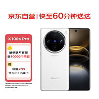 vivo X100s Pro 12GB+256GB 白月光 藍(lán)晶×天璣9300+ 蔡司APO超級長焦 拍照 手機(jī)