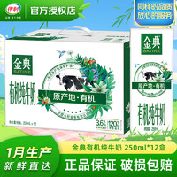 yili 伊利 金典有機純牛奶250ml*12盒整箱 早餐營養(yǎng)成人學生牛奶 1月產(chǎn) 金典有機純牛奶