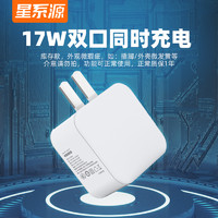 星系源 充電頭USB雙接口 17w