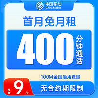 中國(guó)移動(dòng) 花彩卡 2-6月9元月租（100M通用流量+400分鐘通話+首月免月租）老人卡+學(xué)生卡+外賣騎手卡
