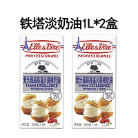 Elle & Vire 愛樂薇 鐵塔淡奶油1L法國進(jìn)口愛樂薇動物性乳脂稀奶油蛋撻裱花家用烘焙 2盒