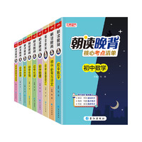 《朝讀晚背·初中》（2024版、科目任選）