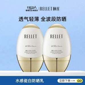 福瑞達醫(yī)藥！Rellet 頤蓮 水感瓷白防曬乳SPF50+  50g*2瓶