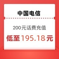 中國(guó)電信 話費(fèi) 200元  （全國(guó)通用0-24小時(shí)內(nèi)到賬）