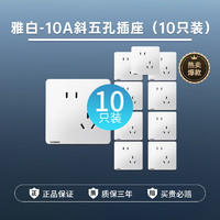 SIEMENS 西門子 致典系列 10A斜五孔插座（10只裝）