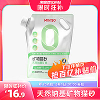 MINISO 名創(chuàng)優(yōu)品 礦砂貓砂10斤結(jié)團(tuán)鈉基膨潤土除臭