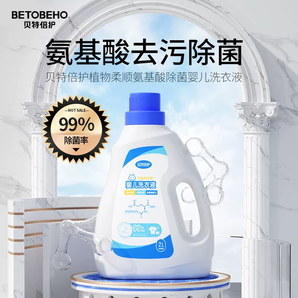 孩子王 貝特倍護(hù) 氨基酸嬰兒洗衣液2L 送補(bǔ)充裝500mL