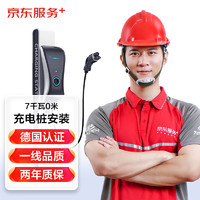 JINGDONG 某東 汽車(chē)充電樁安裝服務(wù) 家用7千瓦0米充電樁安裝套包（不帶樁）