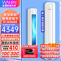 WAHIN 華凌 空調柜機立式空調2匹/3匹HA1/HB1/HF2 2匹 一級能效 KFR-51LW/N8HB1A