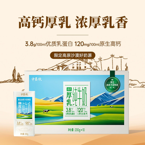 中墾牧 限定高原沙漠高鈣厚乳純牛奶（3.8g乳蛋白） 整箱200g*10盒