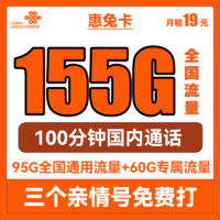 中國(guó)聯(lián)通 惠兔卡 2年19元月租（95G通用流量+60G定向流量+3個(gè)親情號(hào)）