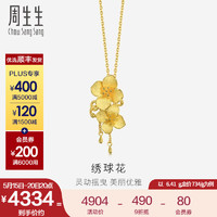 周生生 足金繡球花黃金吊墜女款 三金金飾品不含素金項鏈 86594P計價 6.91克(含工費200元)