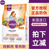 HALO 自然光環(huán) 雞肉成貓貓糧 4.54kg