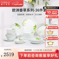 CORELLE 康寧餐具 美國(guó)進(jìn)口耐熱玻璃湯碗盤(pán)子套裝歐洲香草餐具整套送禮 餐具套裝 36件套