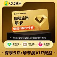 QQ音樂 超級會員年卡  含豪華版綠鉆 聽書權(quán)益 全民K歌會員