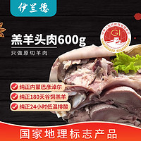 伊蘭德 內(nèi)蒙羔羊羊頭肉/羊臉肉600g 8成熟 火鍋燒烤食材 冷凍