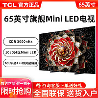 TCL 电视 65英寸4k 144Hz高清 Mini LED量子点 3000nits 用