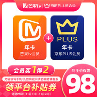 芒果TV 98元！芒果TV會員12個月年卡+某東Plus年卡