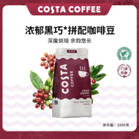 咖世家咖啡 COSTA咖啡豆?jié)庥艉谇梢馐狡磁淇Х榷惯M(jìn)口深度烘焙美式黑咖現(xiàn)磨1KG