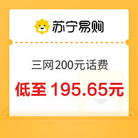 電信/聯(lián)通/移動 200元話費慢充 24小時內(nèi)到賬