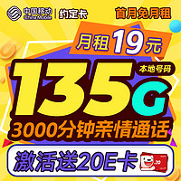 中國(guó)移動(dòng) 約定卡 首年19元月租（本地號(hào)碼+135G全國(guó)流量+3000分鐘親情通話+暢享5G）激活贈(zèng)20元E卡