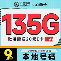 中國移動 心動卡 半年9元月租（本地號碼+135G全國流量+3000分鐘親情通話+暢享5G）激活贈20元E卡