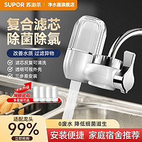 SUPOR苏泊尔净水器水龙头家用厨房自来水过滤器净水机龙头非直饮净化器