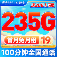 中國電信 夕陽卡 首年19元月租（235G全國流量+100分鐘通話+首月免月租）激活送20元E卡