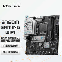 MSI 微星 英特爾13代13600KF盒裝搭微星B760M GAMING WIFI 主板CPU套裝