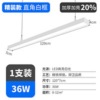 左妮 超亮LED長(zhǎng)條燈36W白框120*7cm