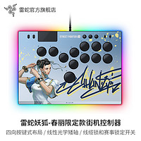 RAZER 雷蛇 妖狐 春麗/嘉米限定款 全按鍵光學街機控制器