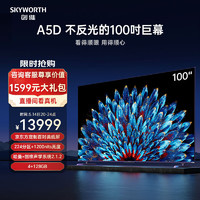 SKYWORTH 創(chuàng)維 電視100A5D 定制百吋類紙屏哈曼調(diào)音巨幕大屏?xí)h平板電視 100英寸