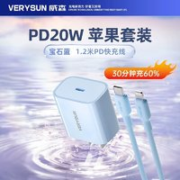 verysun 威森 20w充電器+1.2m線(xiàn)充套裝 適用蘋(píng)果8-15