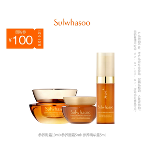 Sulwhasoo 雪花秀 御時(shí)緊顏參養(yǎng)乳霜10mL+參養(yǎng)面霜5mL+參養(yǎng)精華露5mL